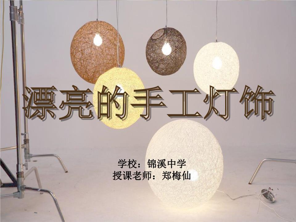 漂亮的手工灯饰 ppt.ppt